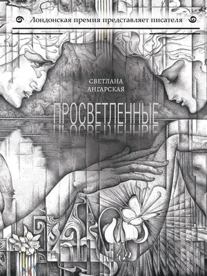 cover image of Просветленные